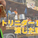 トリニダードで涙した理由